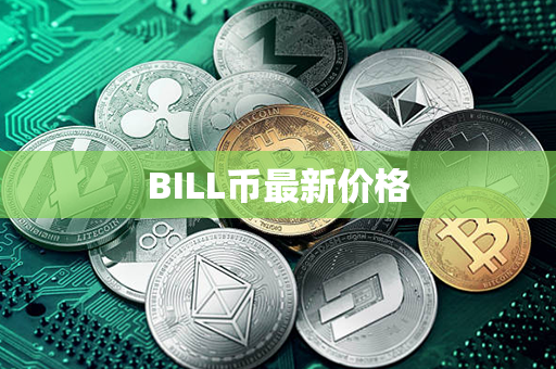 BILL币最新价格