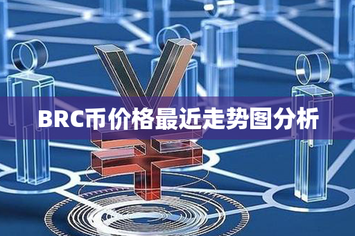 BRC币价格最近走势图分析