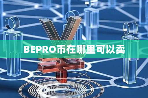 BEPRO币在哪里可以卖