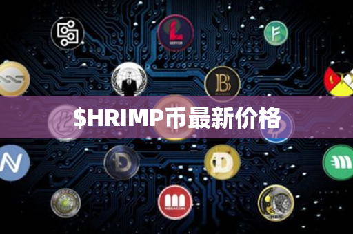 $HRIMP币最新价格