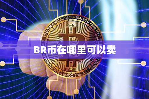 BR币在哪里可以卖