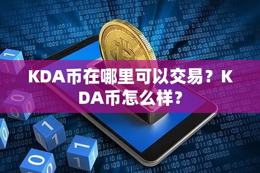 KDA币在哪里可以交易？KDA币怎么样？