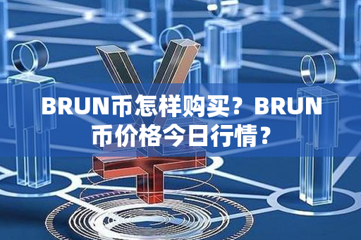 BRUN币怎样购买？BRUN币价格今日行情？