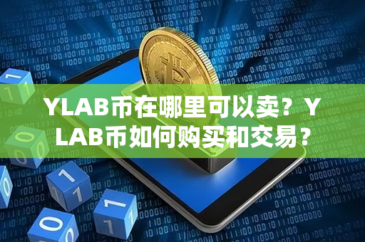 YLAB币在哪里可以卖？YLAB币如何购买和交易？