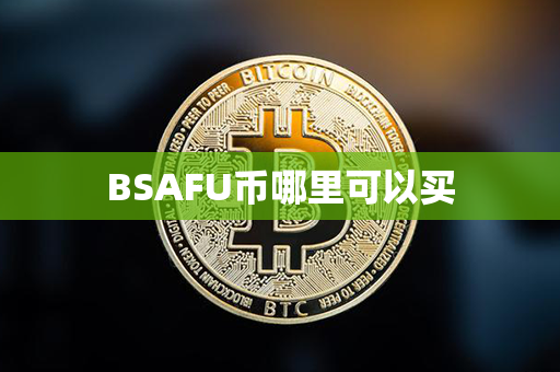 BSAFU币哪里可以买