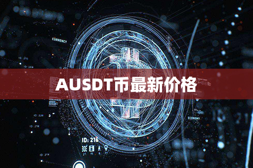 AUSDT币最新价格