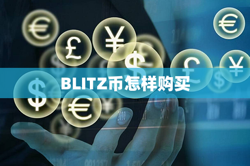 BLITZ币怎样购买