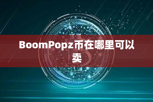 BoomPopz币在哪里可以卖