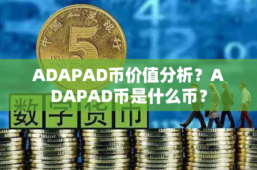 ADAPAD币价值分析？ADAPAD币是什么币？