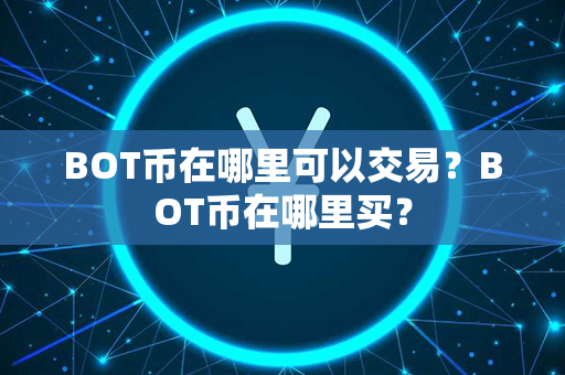 BOT币在哪里可以交易？BOT币在哪里买？