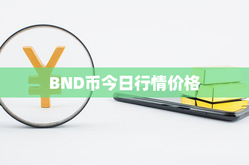 BND币今日行情价格