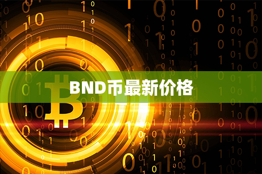 BND币最新价格