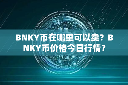 BNKY币在哪里可以卖？BNKY币价格今日行情？