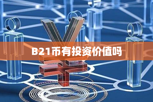 B21币有投资价值吗