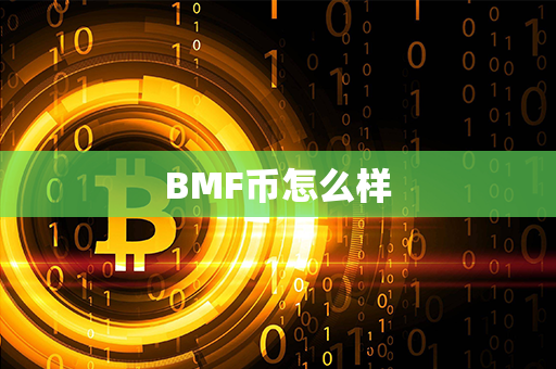 BMF币怎么样