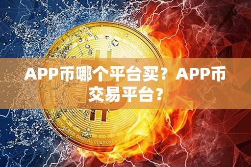 APP币哪个平台买？APP币交易平台？