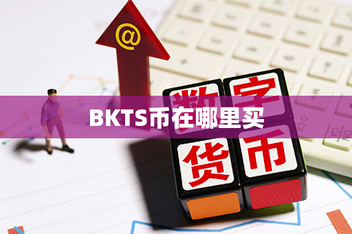 BKTS币在哪里买