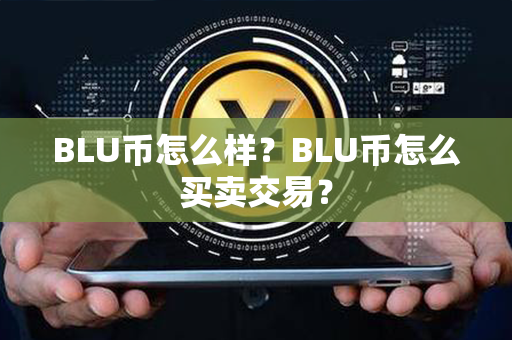 BLU币怎么样？BLU币怎么买卖交易？