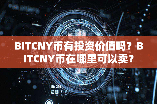 BITCNY币有投资价值吗？BITCNY币在哪里可以卖？