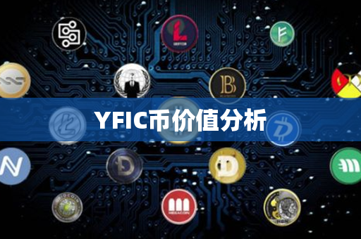 YFIC币价值分析