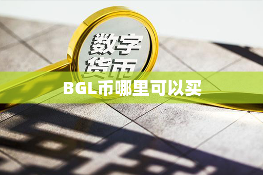 BGL币哪里可以买