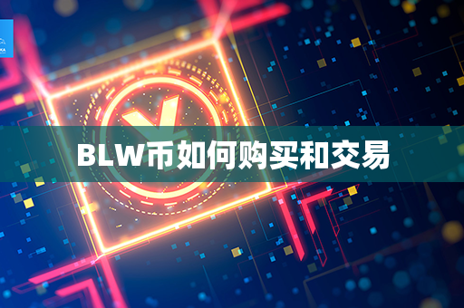 BLW币如何购买和交易