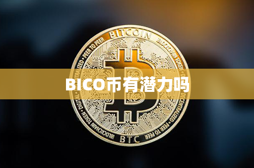 BICO币有潜力吗