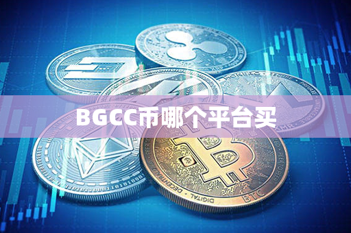 BGCC币哪个平台买