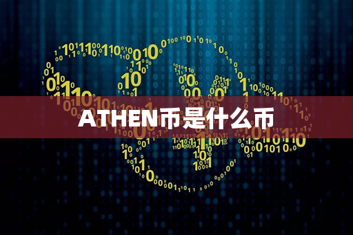 ATHEN币是什么币