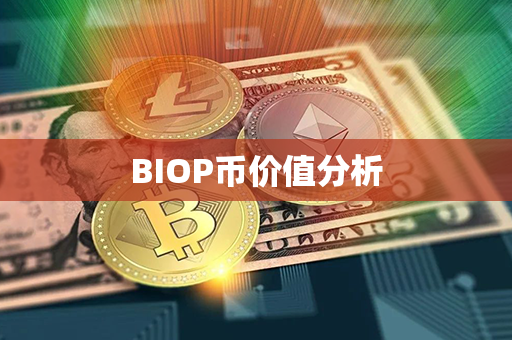 BIOP币价值分析