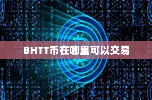 BHTT币在哪里可以交易