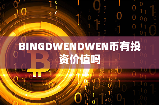 BINGDWENDWEN币有投资价值吗