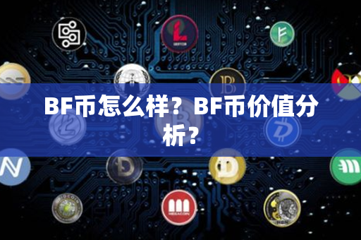 BF币怎么样？BF币价值分析？