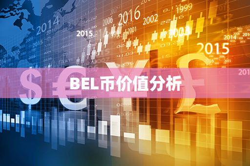 BEL币价值分析