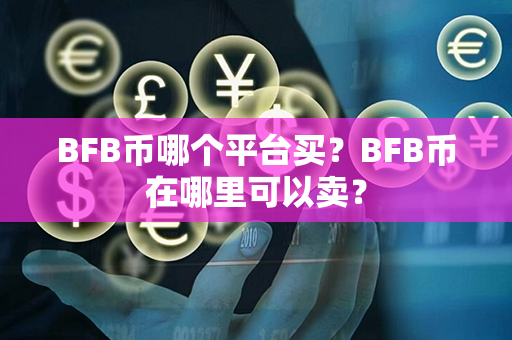 BFB币哪个平台买？BFB币在哪里可以卖？