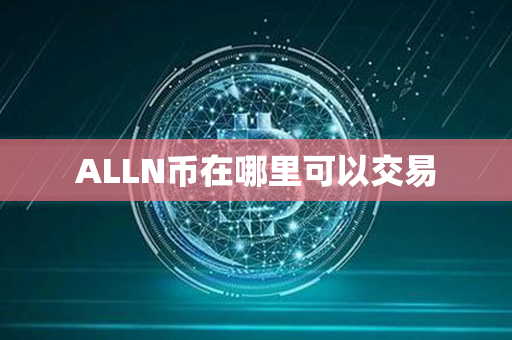 ALLN币在哪里可以交易