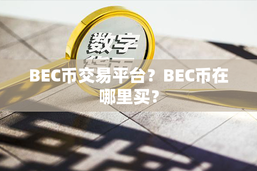 BEC币交易平台？BEC币在哪里买？