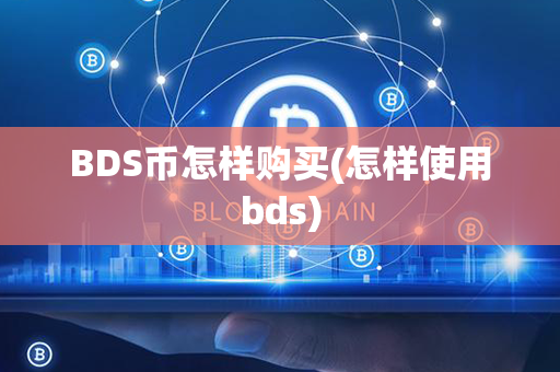 BDS币怎样购买(怎样使用bds)