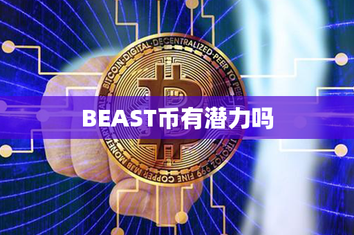 BEAST币有潜力吗