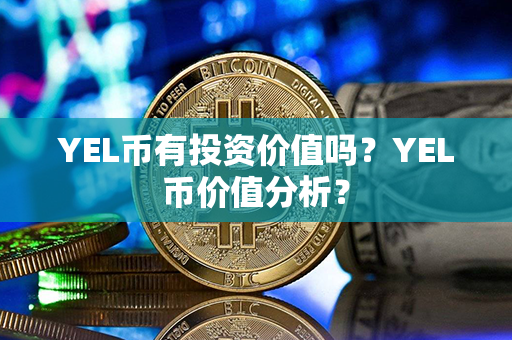 YEL币有投资价值吗？YEL币价值分析？