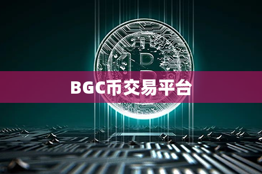 BGC币交易平台