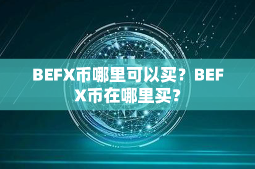 BEFX币哪里可以买？BEFX币在哪里买？