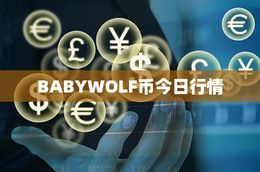 BABYWOLF币今日行情