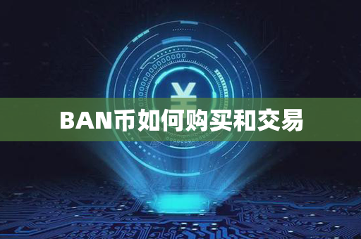 BAN币如何购买和交易