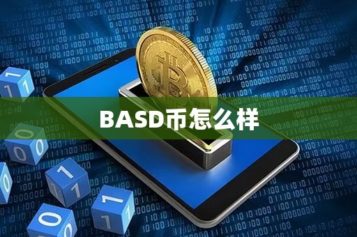 BASD币怎么样