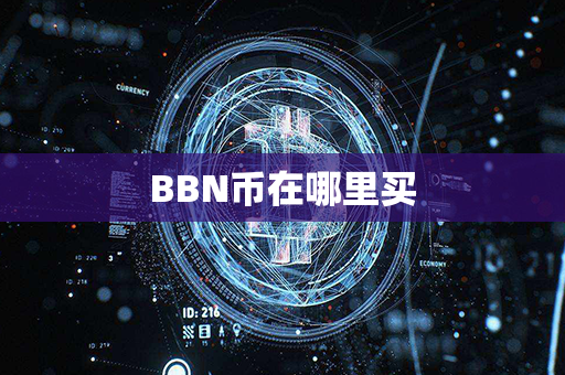 BBN币在哪里买