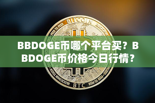 BBDOGE币哪个平台买？BBDOGE币价格今日行情？