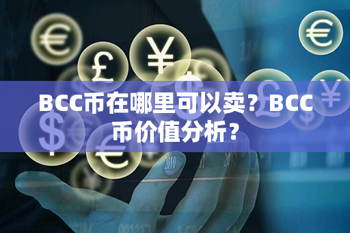 BCC币在哪里可以卖？BCC币价值分析？