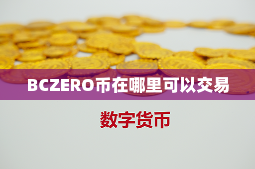 BCZERO币在哪里可以交易