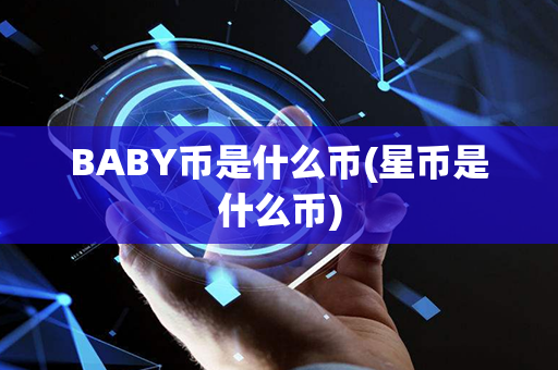 BABY币是什么币(星币是什么币)